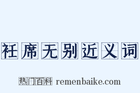 衽席无别近义词是什么意思的图片